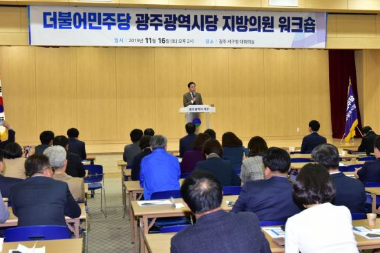 민주당 광주시당 ‘지방의원 도덕성·역량강화 워크숍’ 개최
