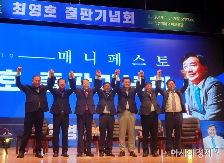 최영호 광주광역시 동남갑지역위원장(전 광주 남구청장)이 17일 오후 3시 조선대학교 해오름관에서 주민과 함께 해온 약속의 실천과정을 엮은 책 ‘매니페스토’ 출판기념회를 성황리에 마무리했다. 사진은 왼쪽부터 이개호·송갑석·박주선 국회의원, 최영호 광주광역시 동남갑지역위원장, 송영길·김경진·손금주 국회의원이 출판기념회를 축하하며 기념사진을 찍고 있다.