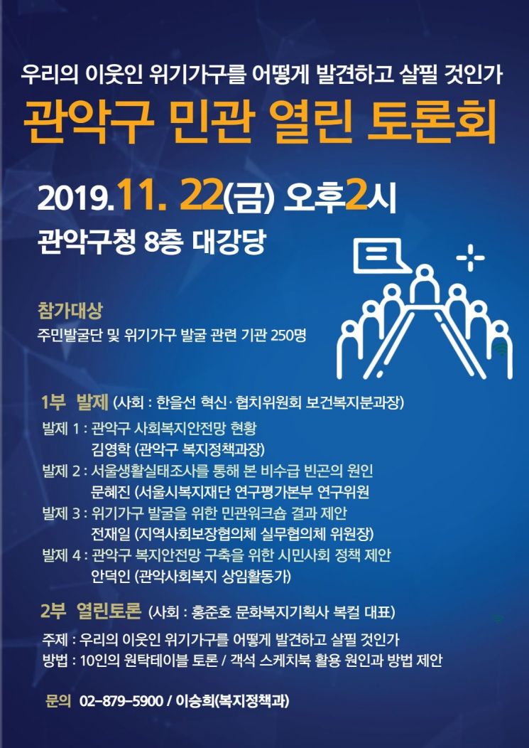 관악구, 위기 가구 발굴·지원 위한 '민·관 열린 토론회' 개최