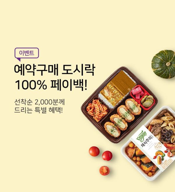 CU "도시락 '100% 페이백' 이벤트 참여하세요"