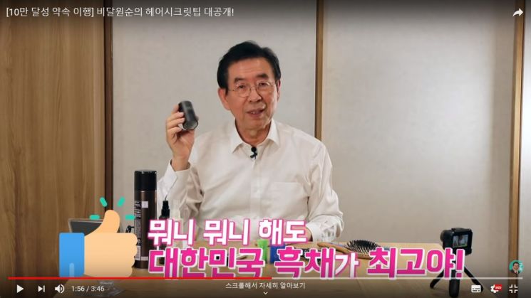 지난 15일 유튜브 채널 '박원순TV'에 올라온 영상에서 박원순 서울시장이 자신의 머리 관리법에 대해 설명하고 있다. (출처=박원순TV)