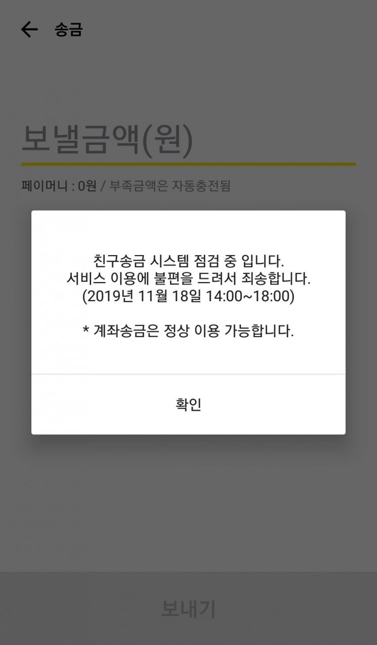 카톡 친구 송금 '먹통' 정상화…7시간만에 복구 완료