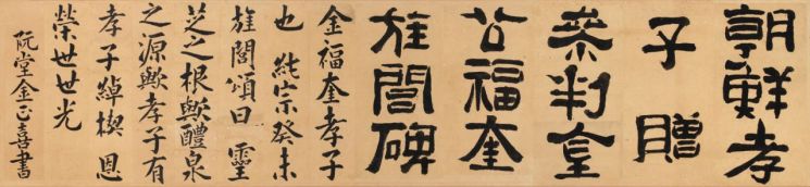 추사 김정희 '김복규 정려비송(金福奎旌閭碑頌)', 종이에 먹, 34.5×150㎝  [사진= 케이옥션 제공]