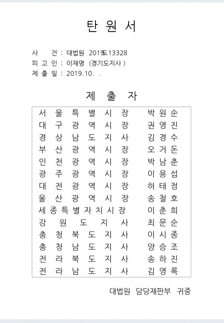 박원순 서울시장 등 14개 시도지사도 '이재명 탄원' 나서