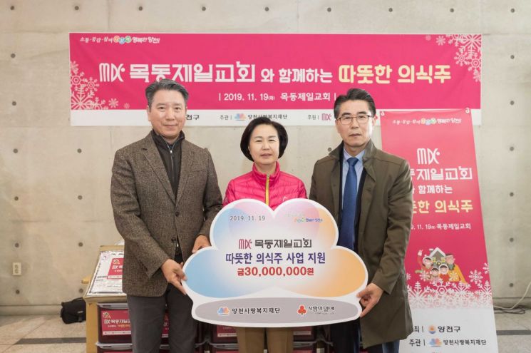 김성근 목동제일교회 담임목사, 김수영 양천구청장,이정찬 양천사랑복지재단 사무총장(왼쪽부터)