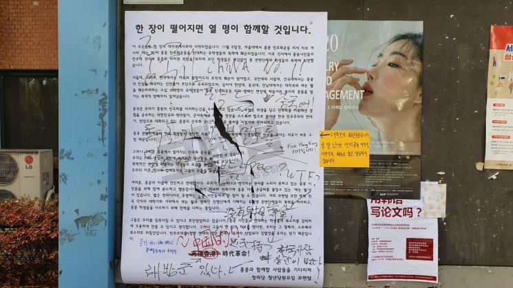 19일 오후 서울 광진구 세종대 군자관 앞 게시판에 한국인 학생 2명이 부착한 홍콩 시위 지지 대자보가 찢어진 채 부착돼있다/사진=연합뉴스