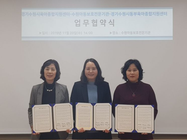 수원아동보호전문기관, 수원육아종합지원센터 등과 '업무협약'