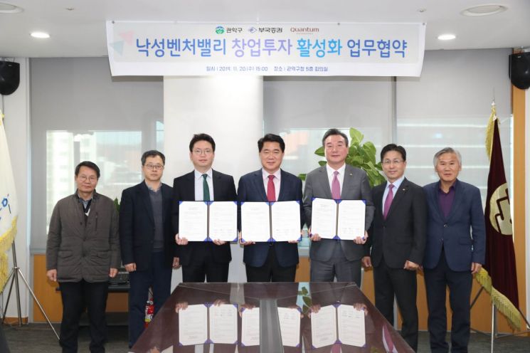 관악구-부국증권-퀀텀벤처스코리아,  낙성벤처밸리 육성 시동