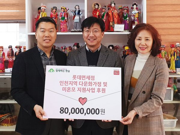 롯데면세점, 인천 미혼모·다문화 가정 위해 8000만원 기탁
