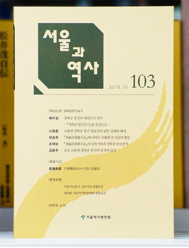 140년 전 경복궁 중건 어떻게 이뤄졌나…'경복궁영건일기' 특집호 발간