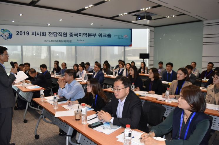 지난 10월 KOTRA 베이징 무역관에서 개최된 지사화 전담직원 워크숍/사진=KOTRA