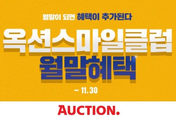 옥션 "스마일클럽 프로모션, 30일까지 초특급 할인전"