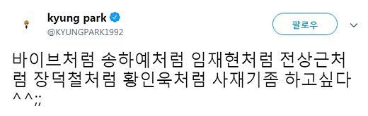 박경, 일부 가수 '음원 사재기' 의혹 제기…"나도 하고 싶다"