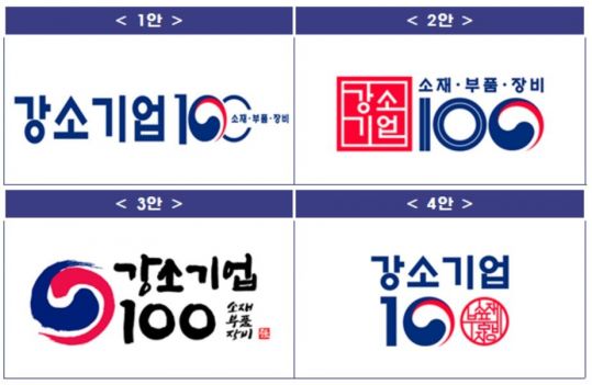 '소재·부품·장비 강소기업 100' 브랜드이미지(BI) 후보안