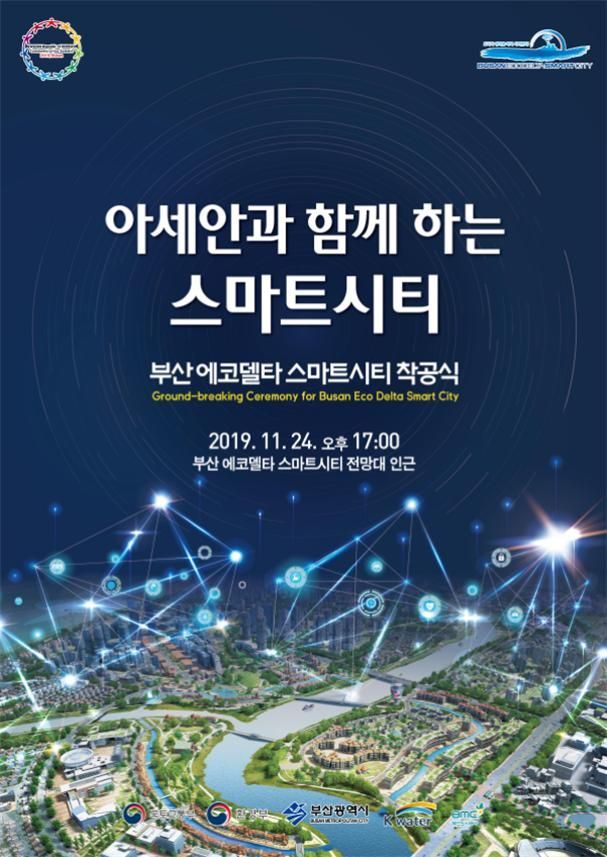 ▲ 부산 강서구 '에코델타 스마트시티' 착공식 키 비주얼. (제공=국토교통부)