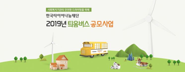 한국타이어 사회공헌 틔움버스 사업, 올해 2만명 이상 지원
