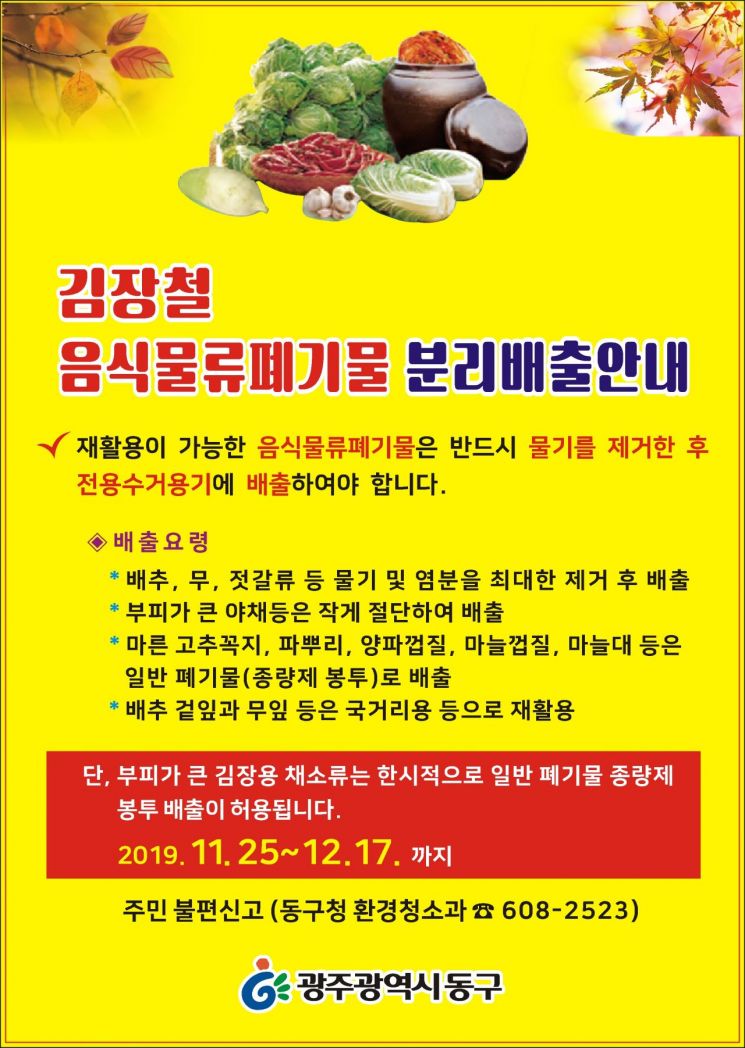 광주 동구, 김장철 음식물쓰레기 집중수거기간 운영