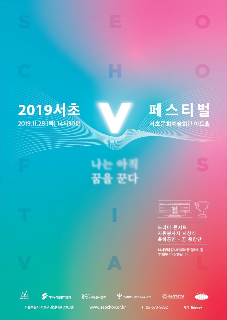 서초구 대표 자원봉사 축제 '2019 서초V페스티벌' 개최