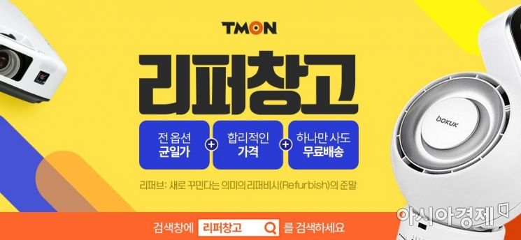 티몬, 리퍼 매장 '리퍼창고' 오픈…갤S10·아이폰8도 판매