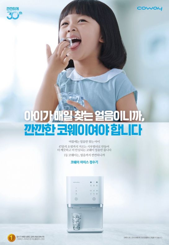 [아시아경제 광고대상] 깐깐한 '웅진코웨이'…'깨끗한' 얼음