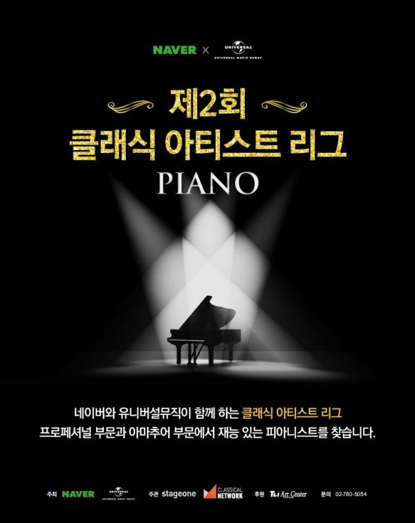 유니버설뮤직, 네이버와 함께 클래식 아티스트 발굴