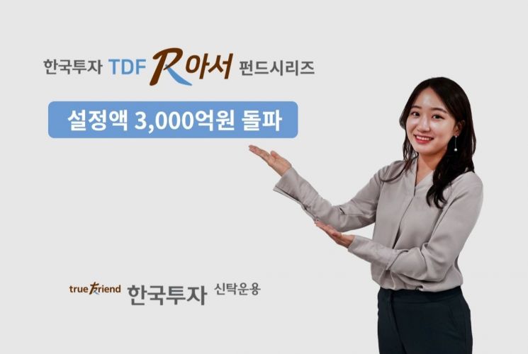 한국투자신탁운용, ‘한국투자TDF알아서펀드’ 설정액 3000억 돌파
