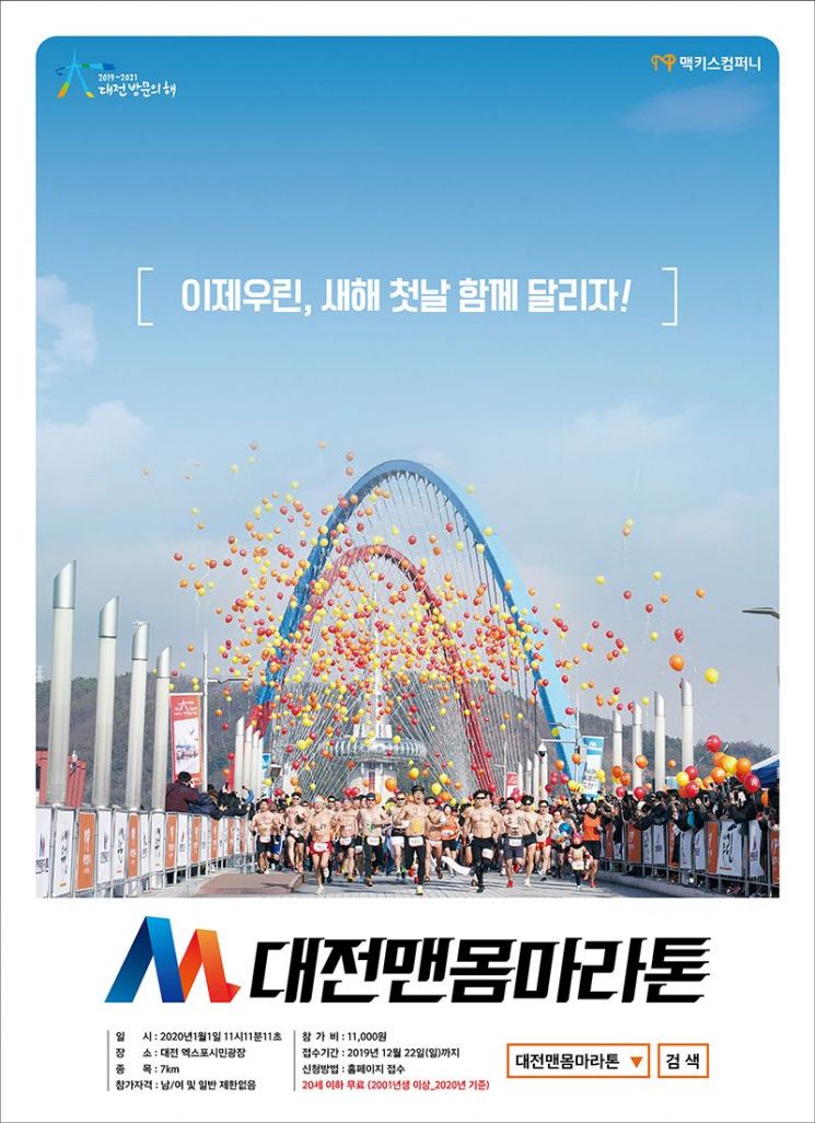맥키스컴퍼니 ‘맨몸 마라톤’, 새해 첫 날 대전엑스포광장서 개최