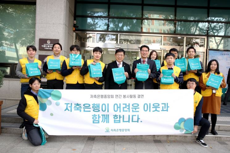 저축은행중앙회, 연말 맞아 이웃사랑 실천