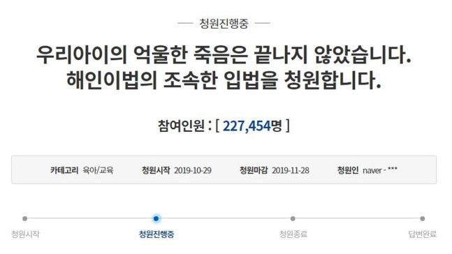 "억울한 죽음 끝나지 않았다" '해인이법' 靑 국민청원 20만 돌파