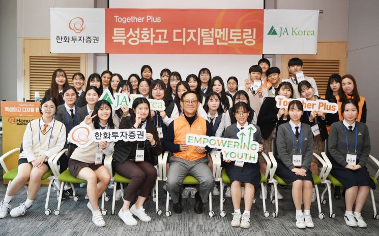 한화투자증권, 특성화고 학생들과 '디지털 멘토링' 실시