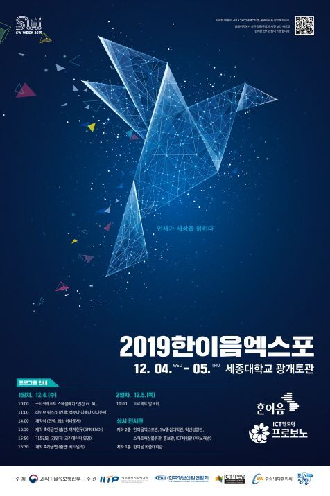 정보통신기획평가원(IITP), ‘2019 한이음 엑스포’ 개최 