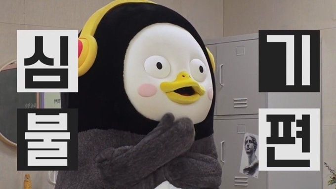 사진=펭수 유튜브 캡처