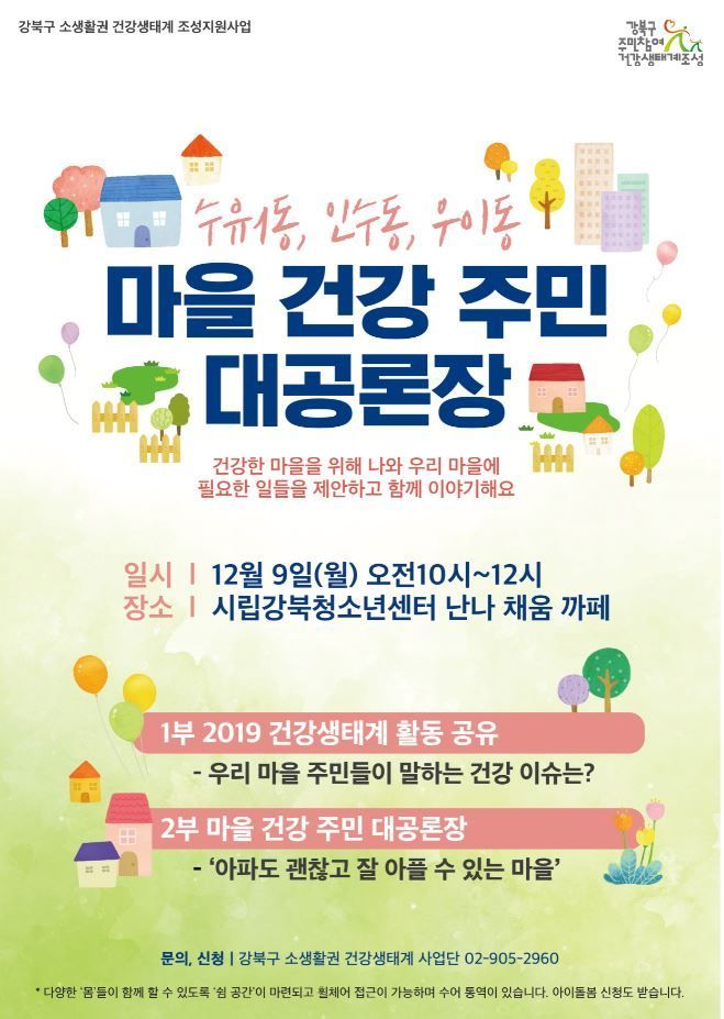 강북구, 주민 건강생태계 강화…12월9일 대공론장 개최 