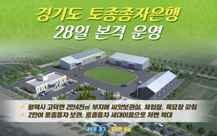 "경기도 종자주권 지킨다"…평택에 '토종종자은행' 설립