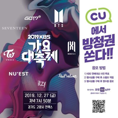 "BTS·트와이스가 한 자리에"…CU, KBS 가요대축제 방청권 증정