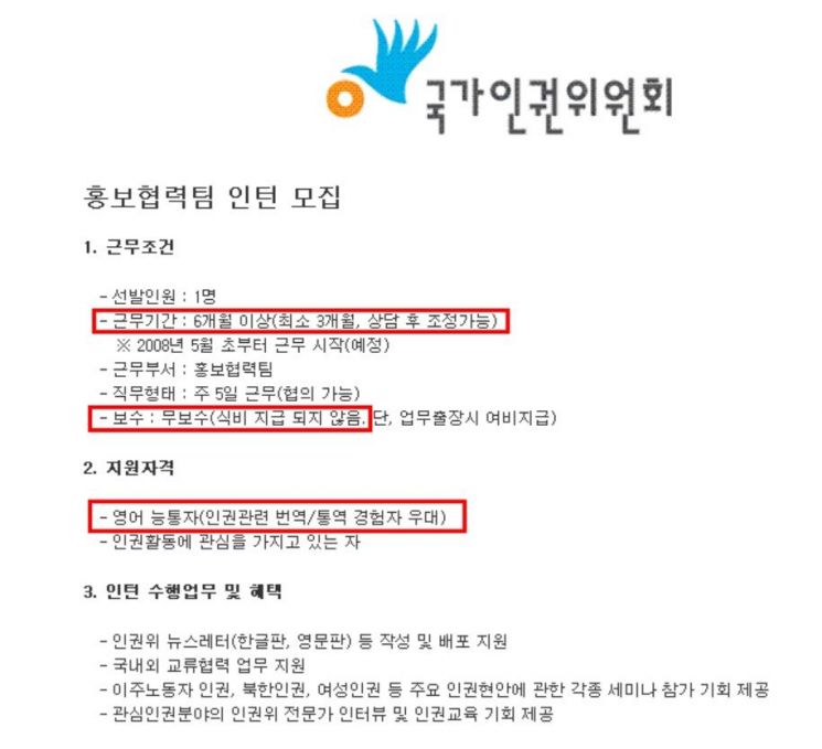 오래 전 일이긴 하지만 한 때 국.가.인.권.위.원.회에서도 열정페이를 지급했습니다. 여전히 우리 사회는 '열정페이'란 이름의 폭력에 휘둘리고 있습니다. [사진=인터넷 커뮤니티 인용]