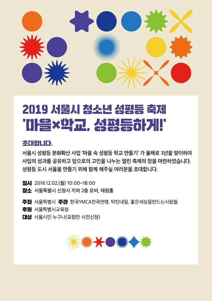 서울시 청소년 성평등 축제 2일 개최…'마을 x 학교 성평등하게'