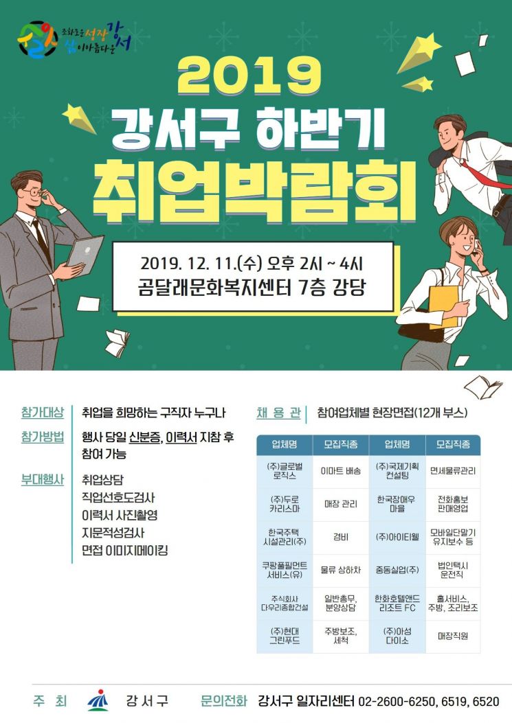 강서구민 대상 취업 박람회 개최