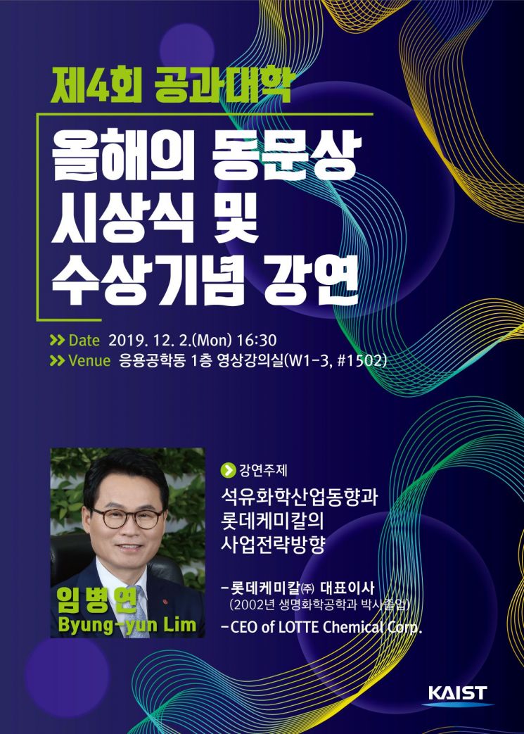 KAIST 공과대학 '올해의 동문상' 시상식 포스터. KAIST 제공