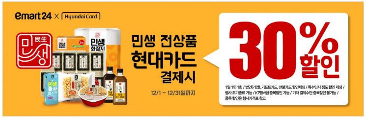 이마트24, '민생시리즈' 12월 한 달간 초저가에서 30% 더 할인