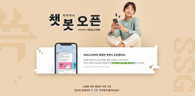 "카카오톡으로도 SSG닷컴 최저가 확인"…SSG닷컴, '챗봇' 서비스 확대