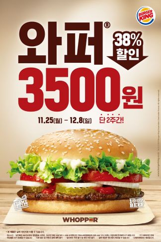 버거킹, 와퍼 3500원 할인 행사 8일까지 연장