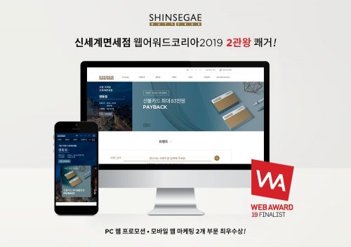신세계면세점, '웹어워드 코리아'서 2개 부문 최우수상