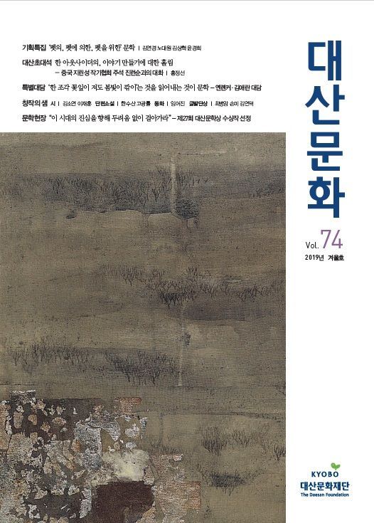 계간 '대산문화' 겨울호 발간…우리 문학 속 반려동물 기획특집