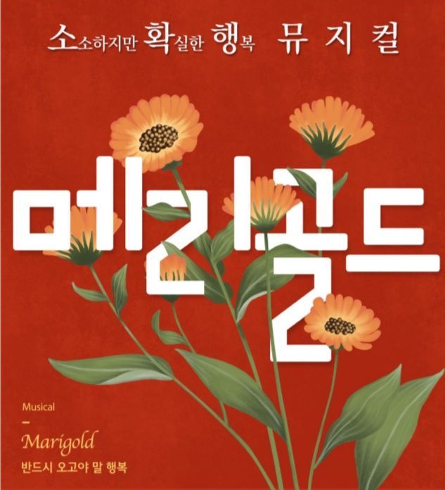 강북구, 생명사랑 뮤지컬 ‘메리골드’ 공연