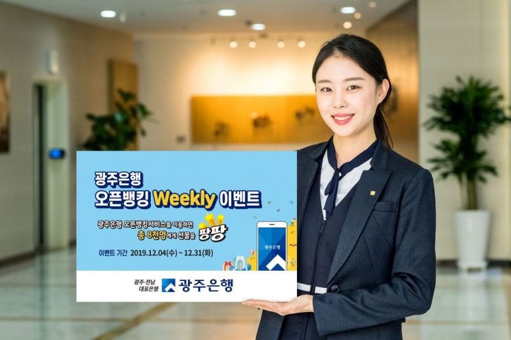 광주은행 ‘오픈뱅킹 Weekly 이벤트’ 시행