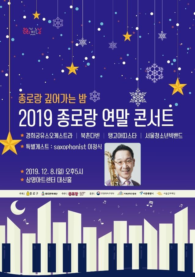 '2019 종로랑 깊어가는 밤' 콘서트 개최