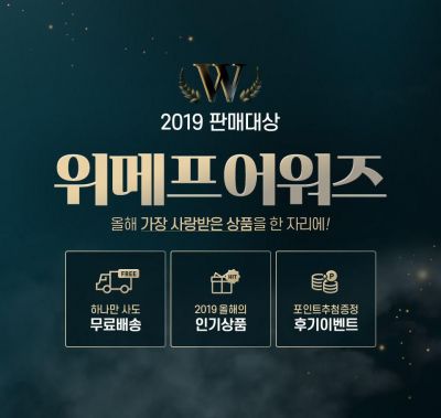 위메프, 2019년 인기상품 총집합 ‘위메프어워즈’ 진행