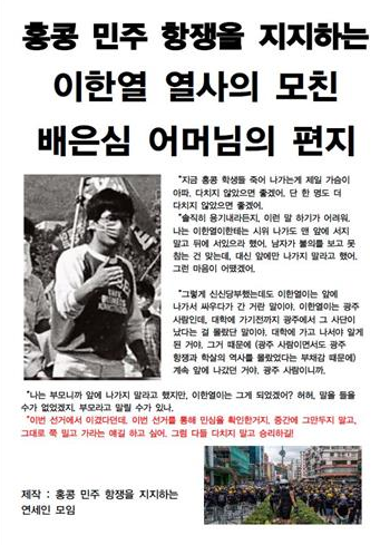 '이한열 열사의 모친 배은심 어머님의 편지'[홍콩 민주 항쟁을 지지하는 연세인 모임 제공]