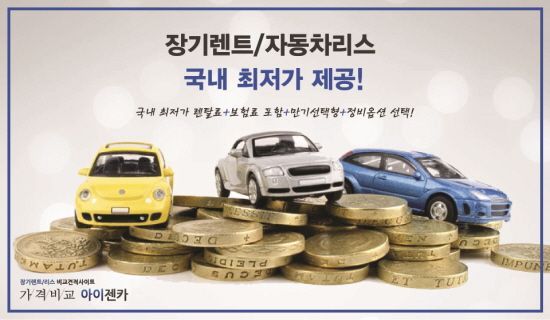 ‘아이젠카’ 최대30%프로모션  신차장기렌트카 ㆍ 자동차리스 가격비교 신차 판매조건 1등 견적 초기비용없는 무보증 리스 차량렌탈 할인